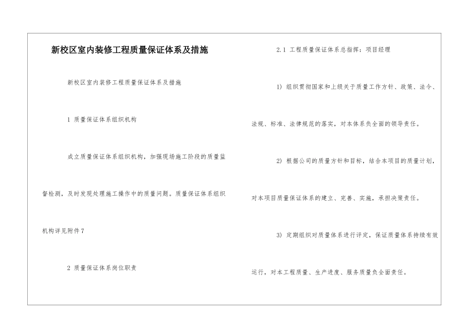 新校区室内装修工程质量保证体系及措施--_第1页