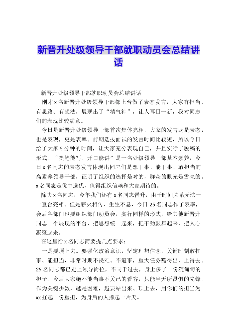 新晋升处级领导干部就职动员会总结讲话_第1页