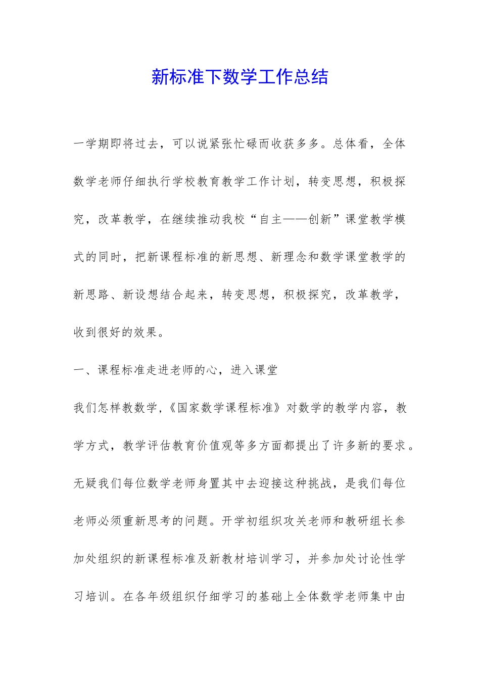 新标准下数学工作总结-_第1页