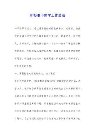 新标准下数学工作总结-