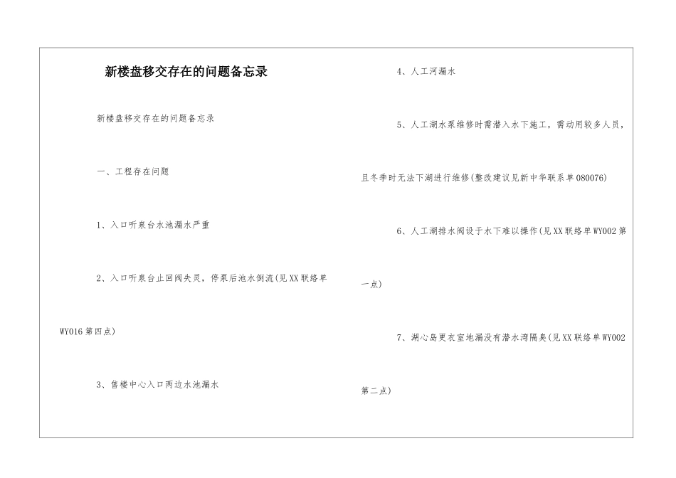 新楼盘移交存在的问题备忘录--_第1页