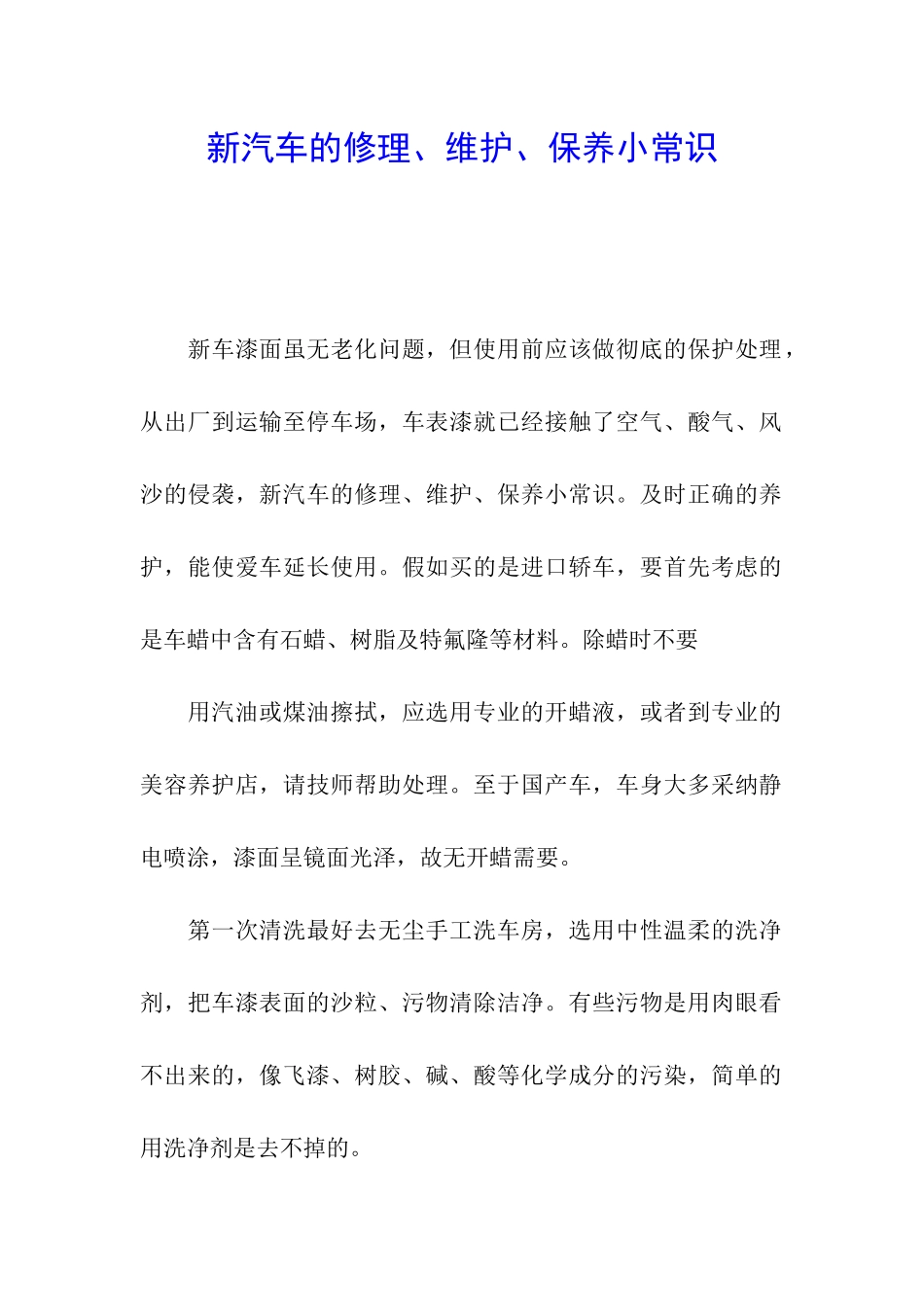 新汽车的修理、维护、保养小常识_第1页