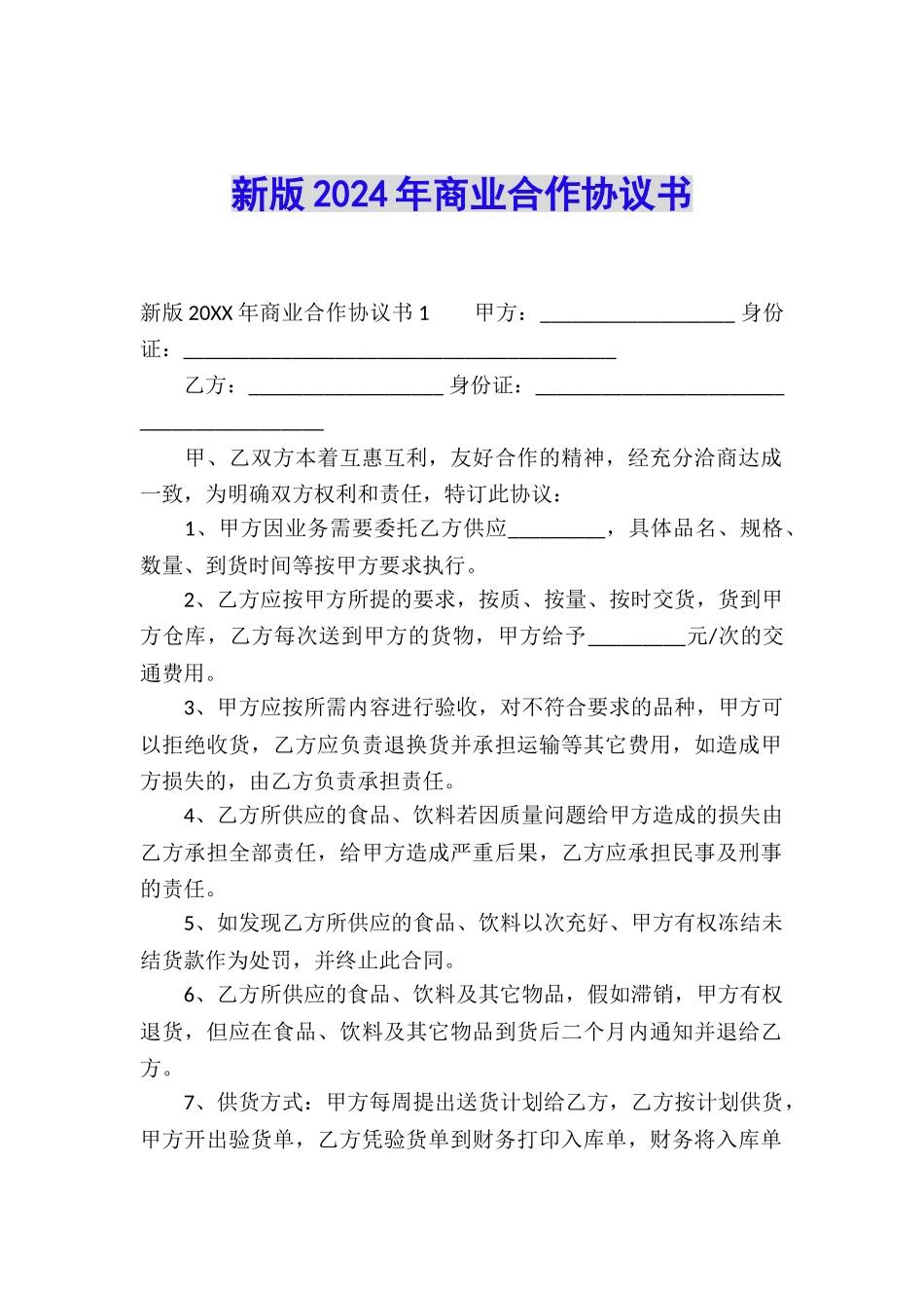 新版2024年商业合作协议书_第1页