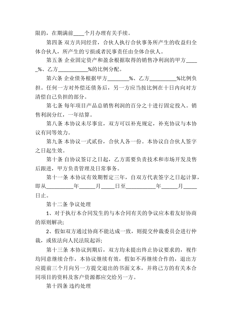 新版2024年商业合作协议书_第3页