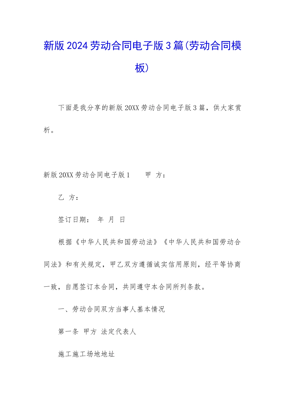 新版2024劳动合同电子版3篇_第1页