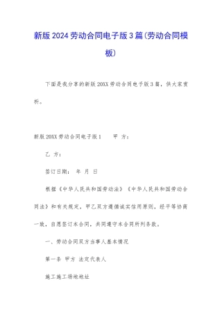 新版2024劳动合同电子版3篇