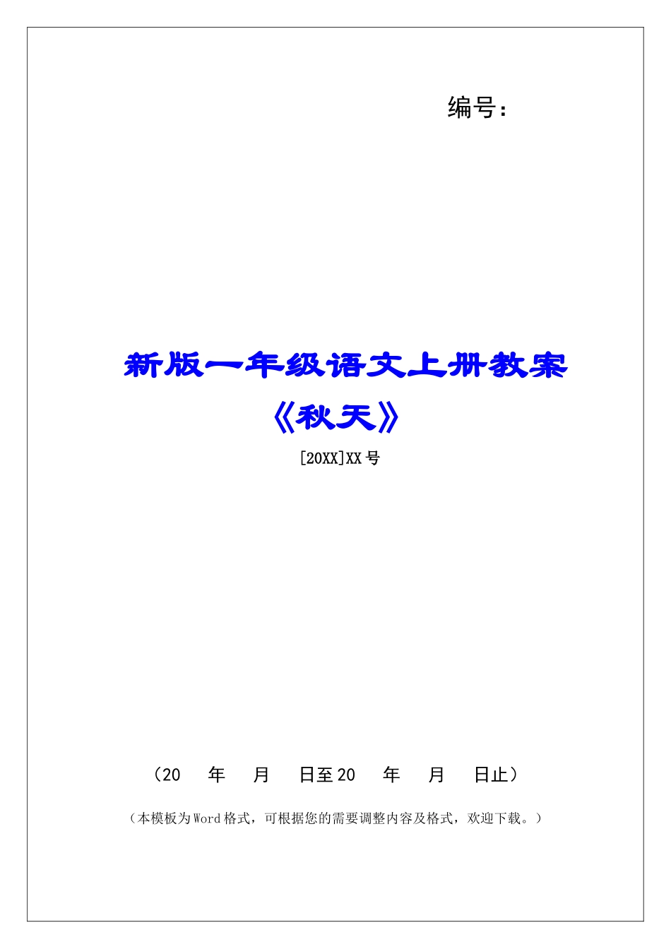 新版一年级语文上册教案《秋天》-_第1页