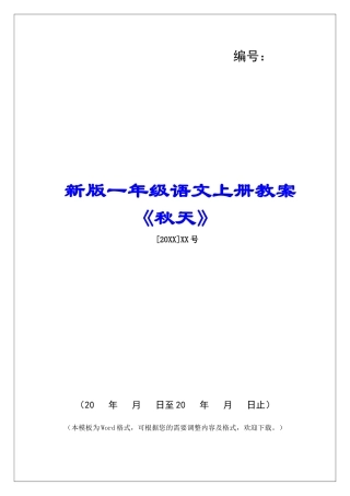 新版一年级语文上册教案《秋天》-
