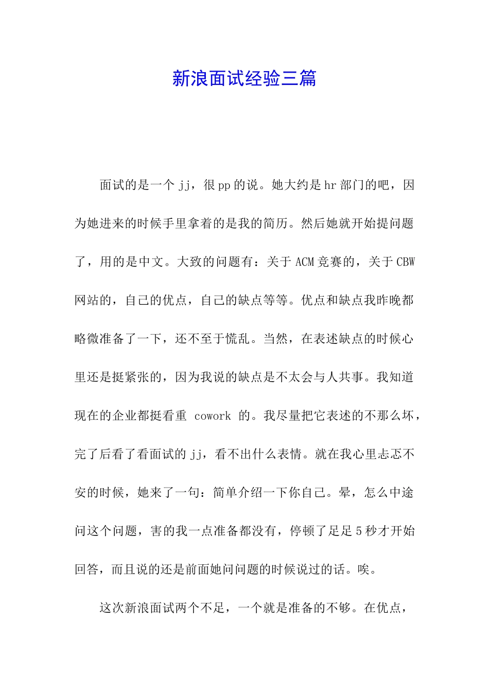 新浪面试经验三篇_第1页