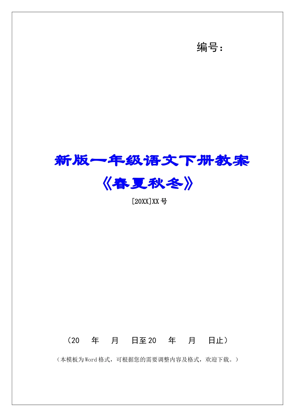 新版一年级语文下册教案《春夏秋冬》-_第1页
