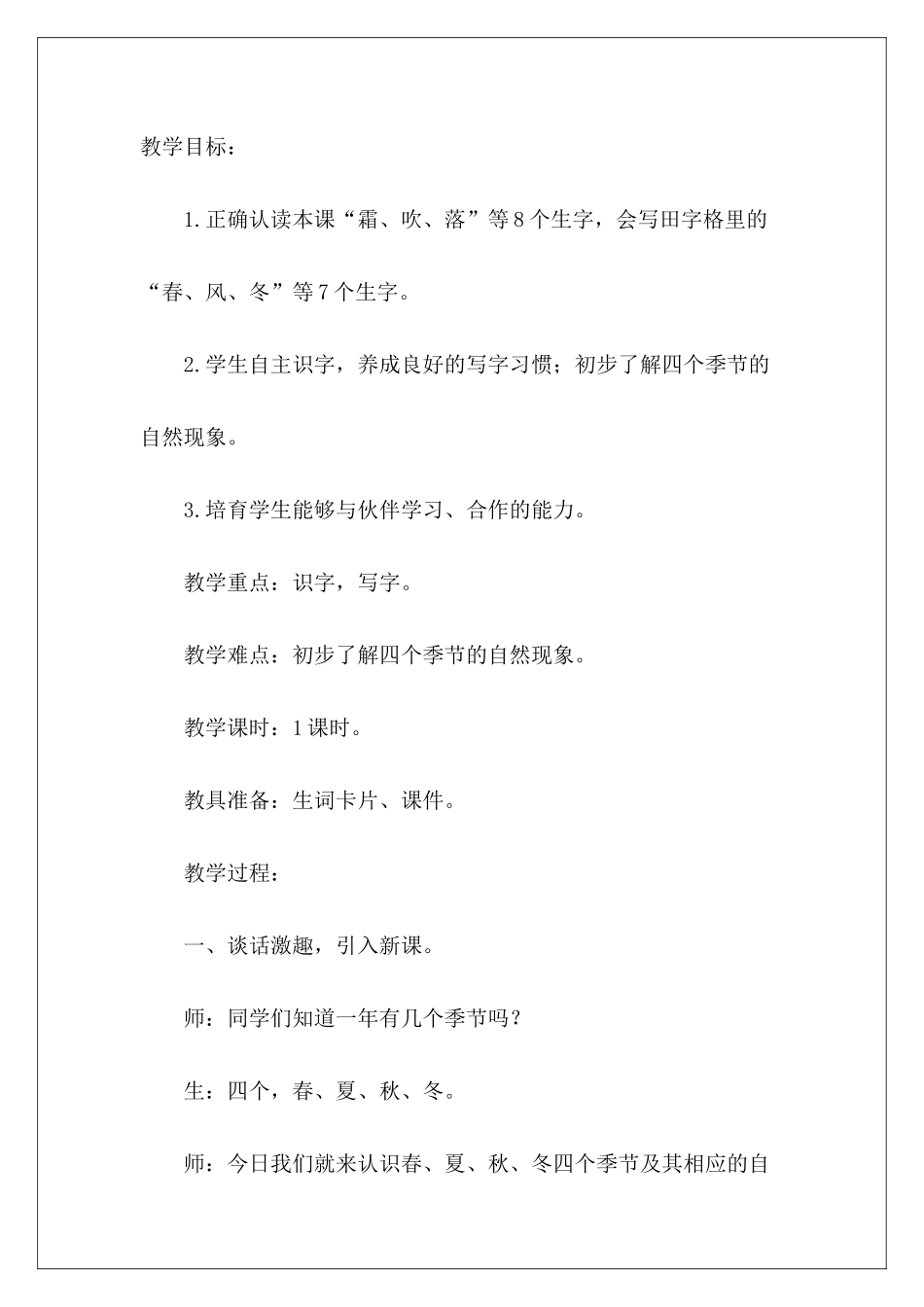 新版一年级语文下册教案《春夏秋冬》-_第2页