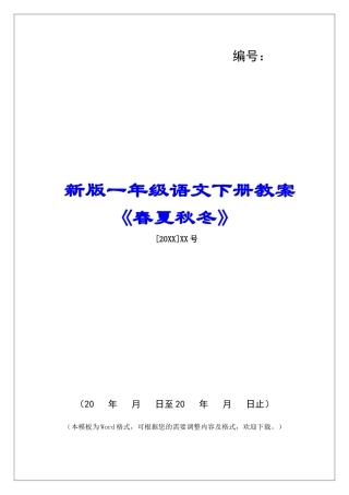 新版一年级语文下册教案《春夏秋冬》-