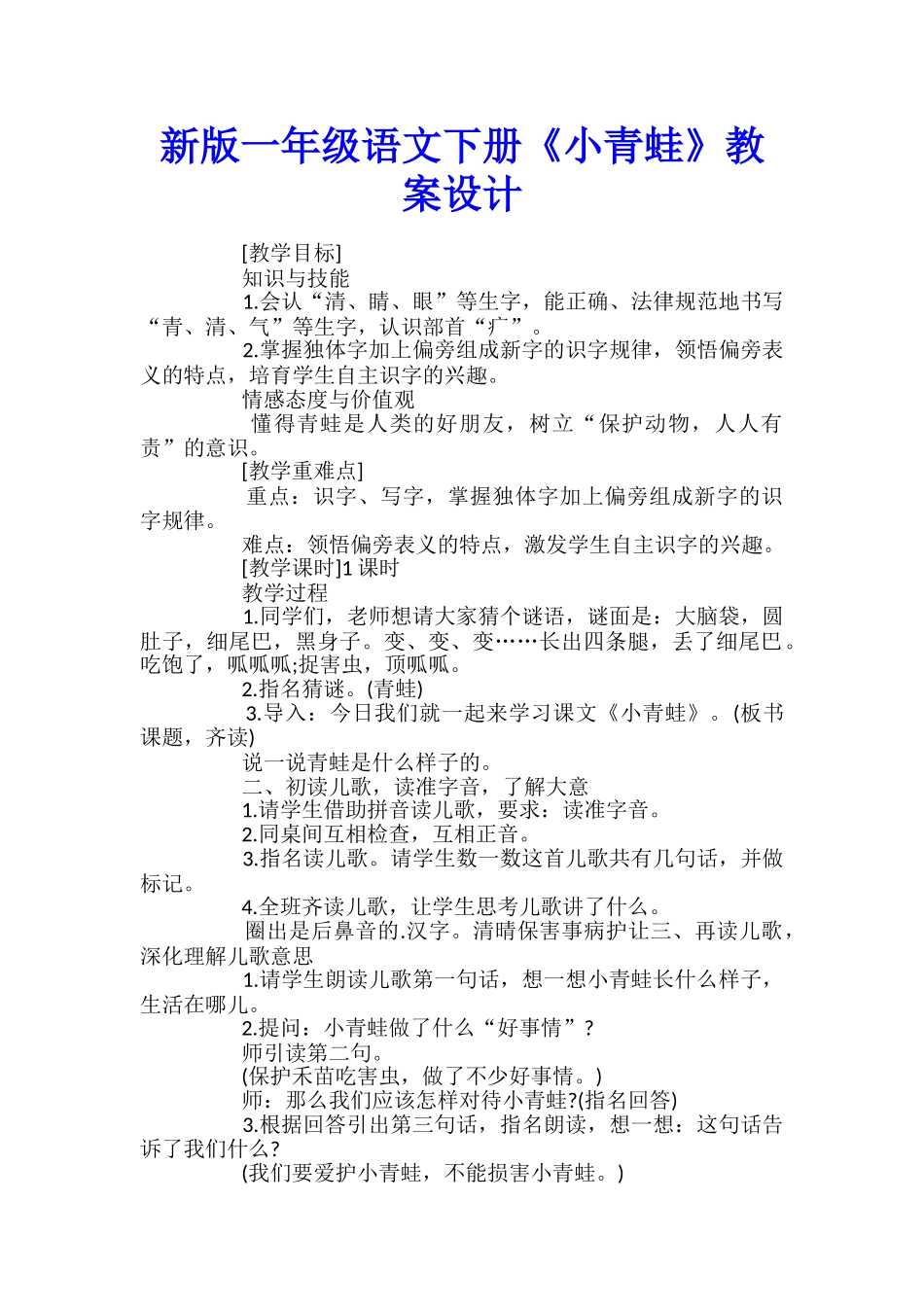 新版一年级语文下册《小青蛙》教案设计_第1页