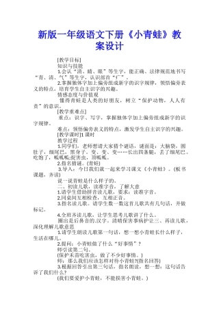 新版一年级语文下册《小青蛙》教案设计