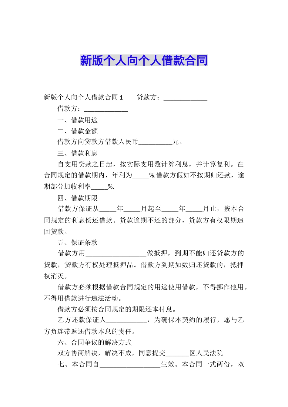 新版个人向个人借款合同_第1页