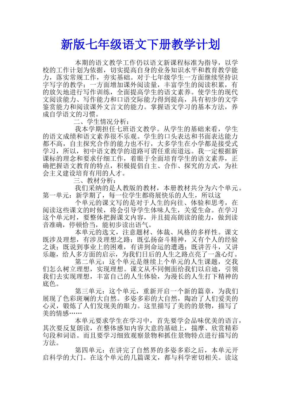 新版七年级语文下册教学计划_第1页
