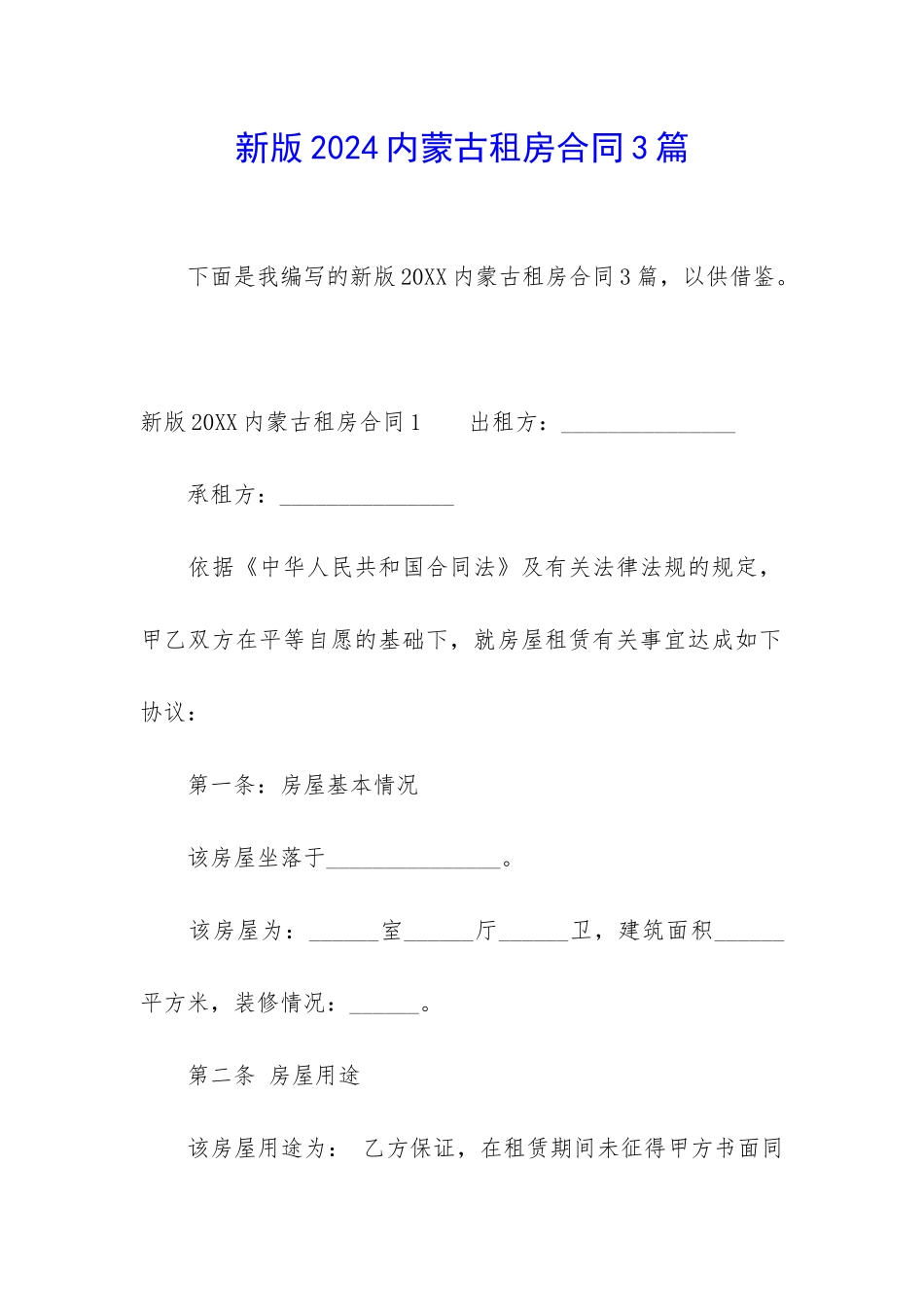 新版2024内蒙古租房合同3篇_第1页