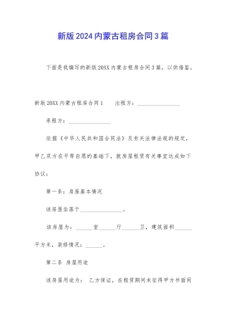 新版2024内蒙古租房合同3篇