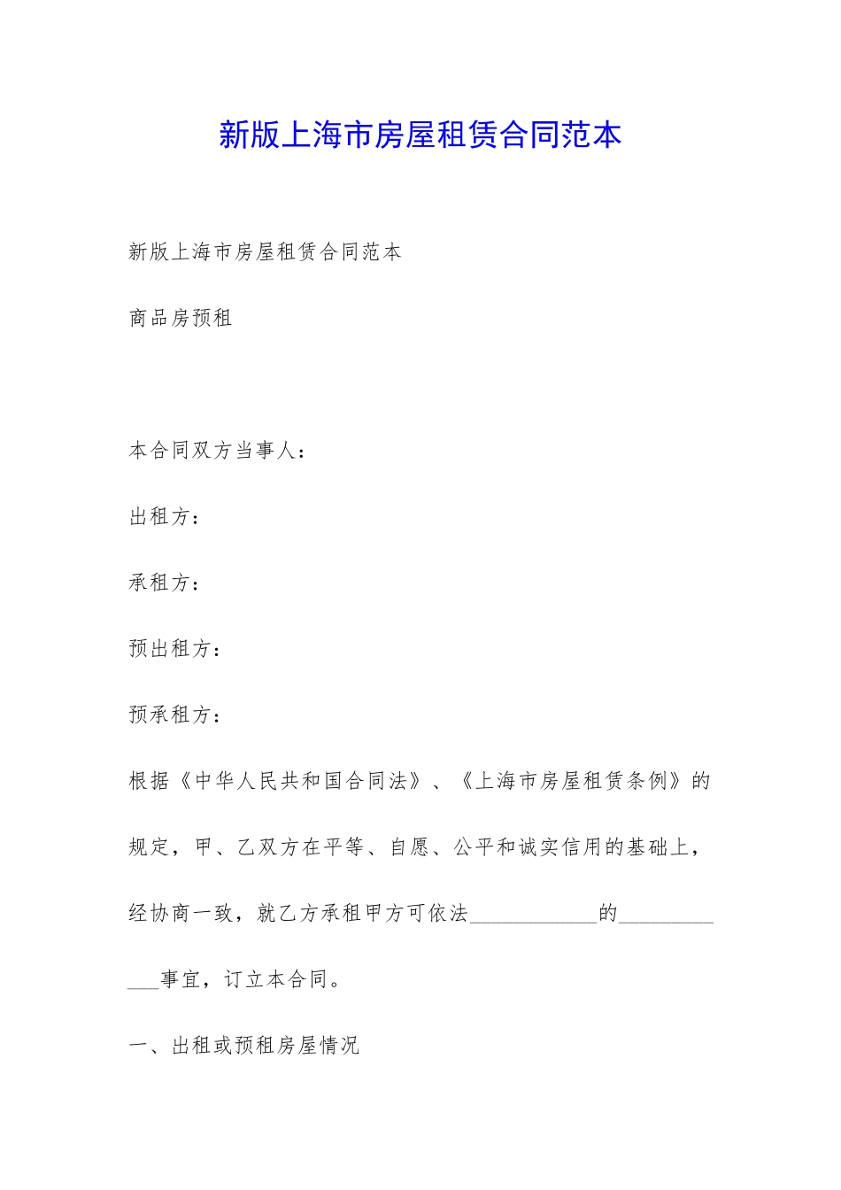新版上海市房屋租赁合同范本-_第1页