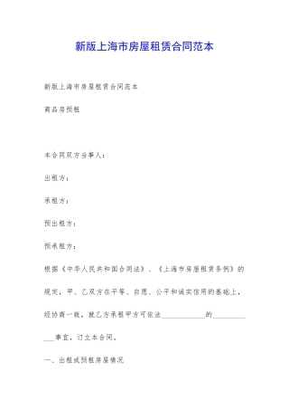 新版上海市房屋租赁合同范本-