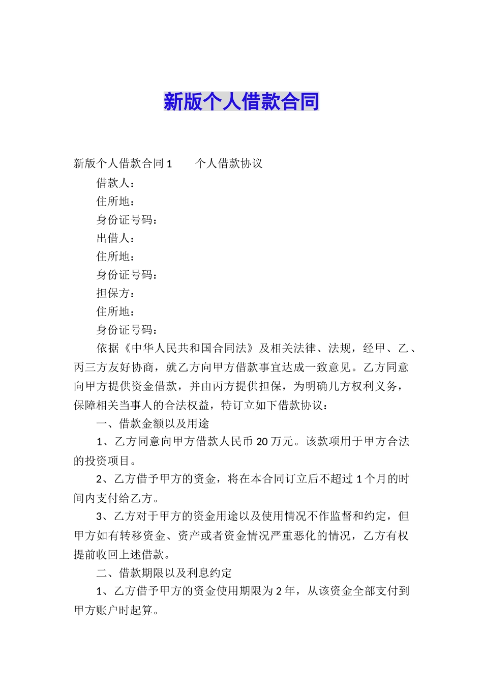 新版个人借款合同_第1页