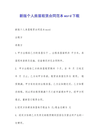 新版个人房屋租赁合同范本word下载-