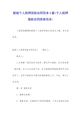新版个人抵押贷款合同范本3篇