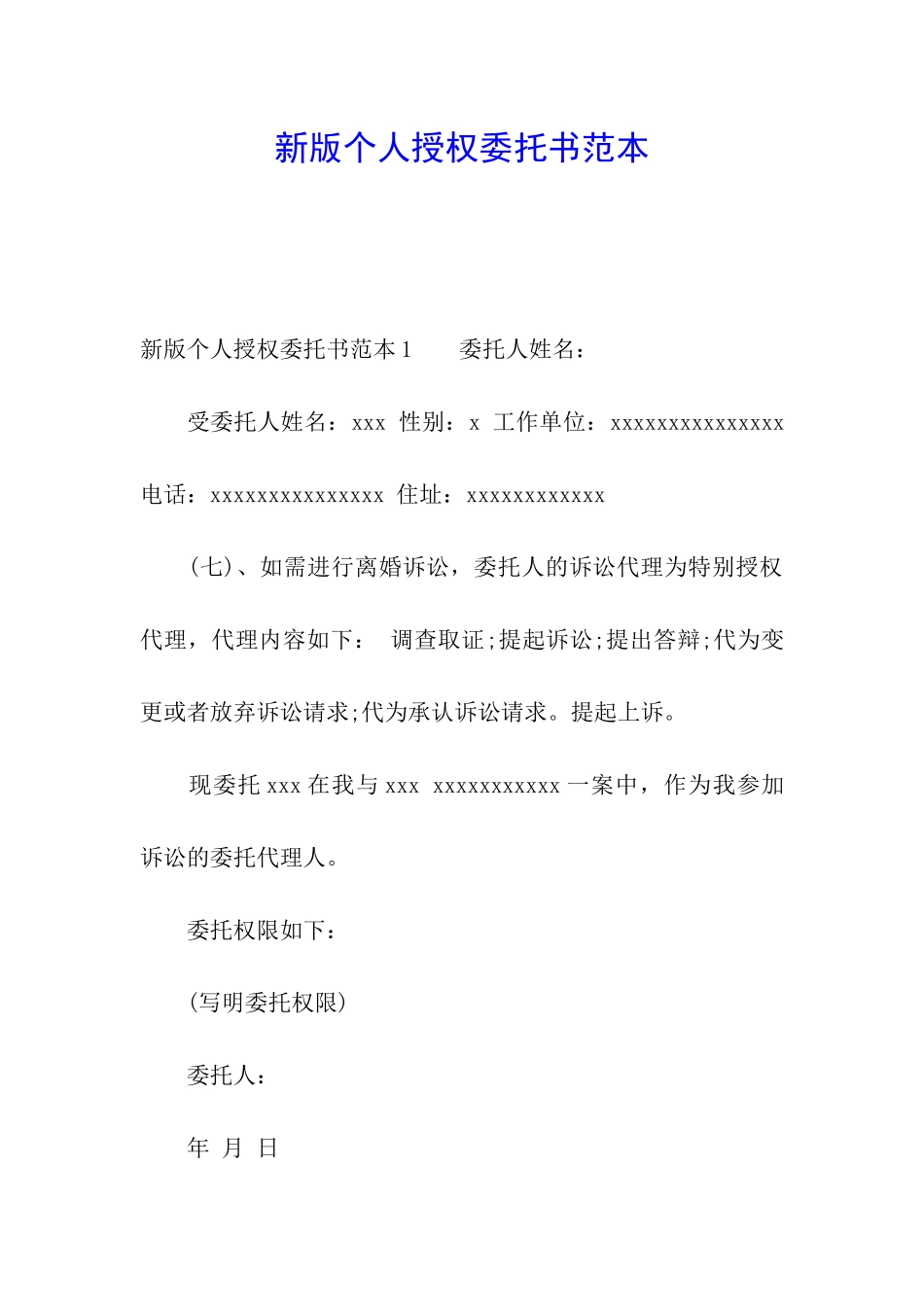 新版个人授权委托书范本_第1页