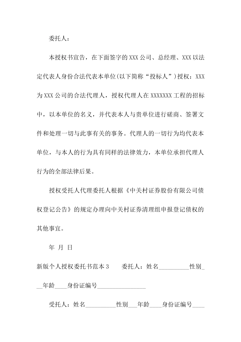 新版个人授权委托书范本_第3页