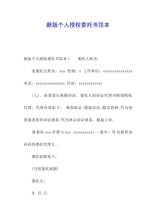 新版个人授权委托书范本