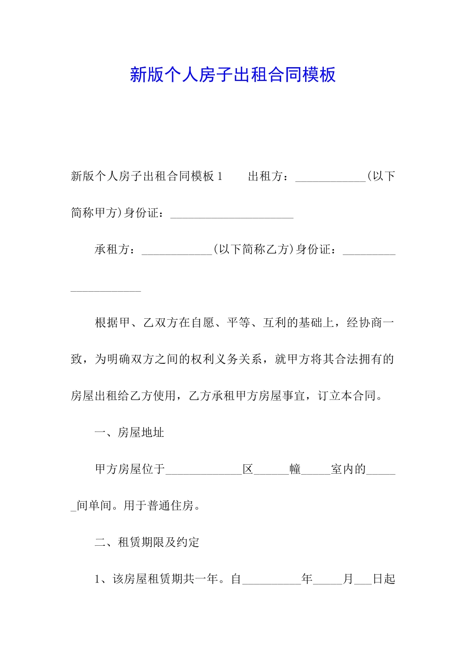 新版个人房子出租合同模板_第1页