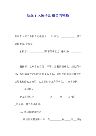 新版个人房子出租合同模板