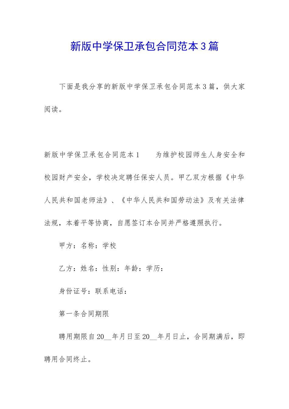 新版中学保卫承包合同范本3篇_第1页