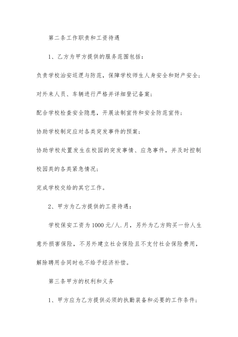 新版中学保卫承包合同范本3篇_第2页