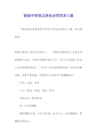 新版中学保卫承包合同范本3篇