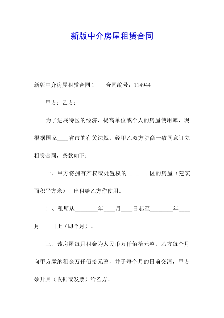 新版中介房屋租赁合同_第1页