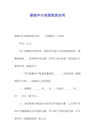 新版中介房屋租赁合同