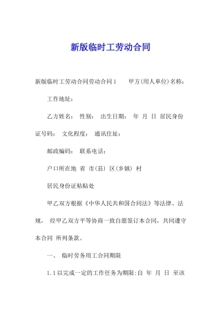 新版临时工劳动合同