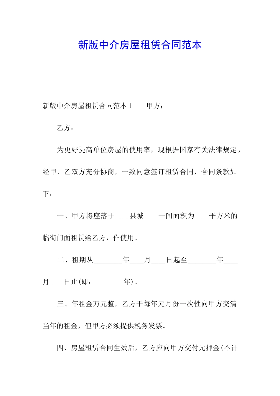 新版中介房屋租赁合同范本_第1页