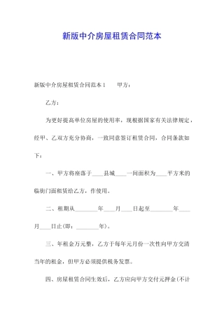 新版中介房屋租赁合同范本