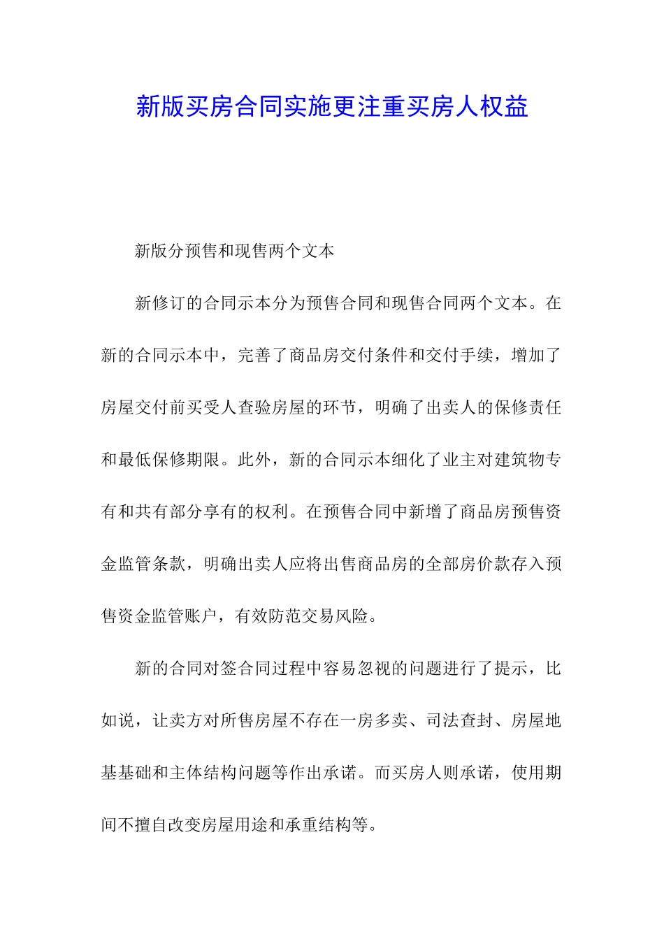 新版买房合同实施更注重买房人权益_第1页
