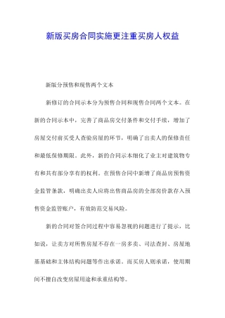 新版买房合同实施更注重买房人权益