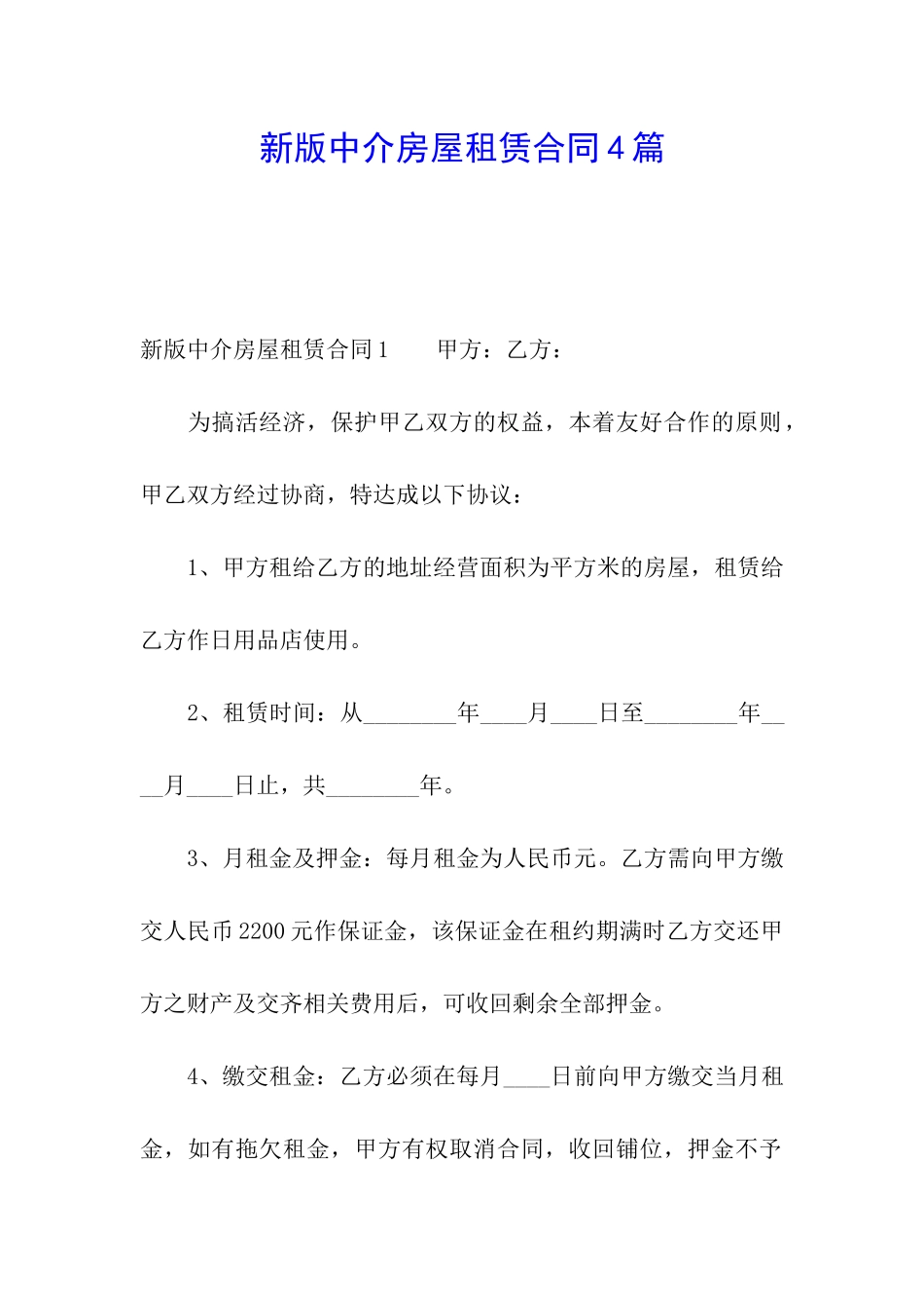 新版中介房屋租赁合同4篇_第1页