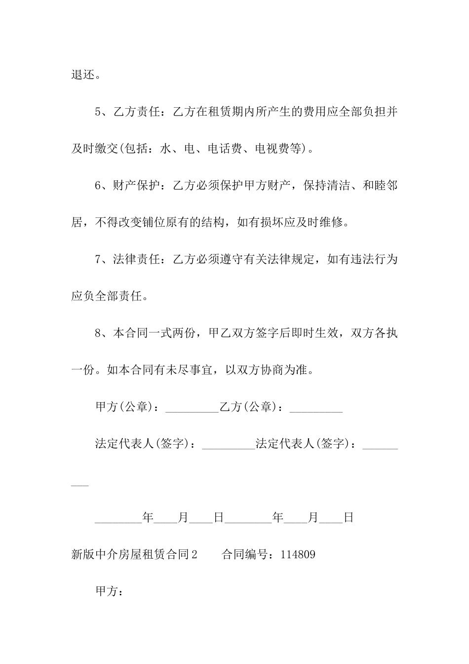 新版中介房屋租赁合同4篇_第2页