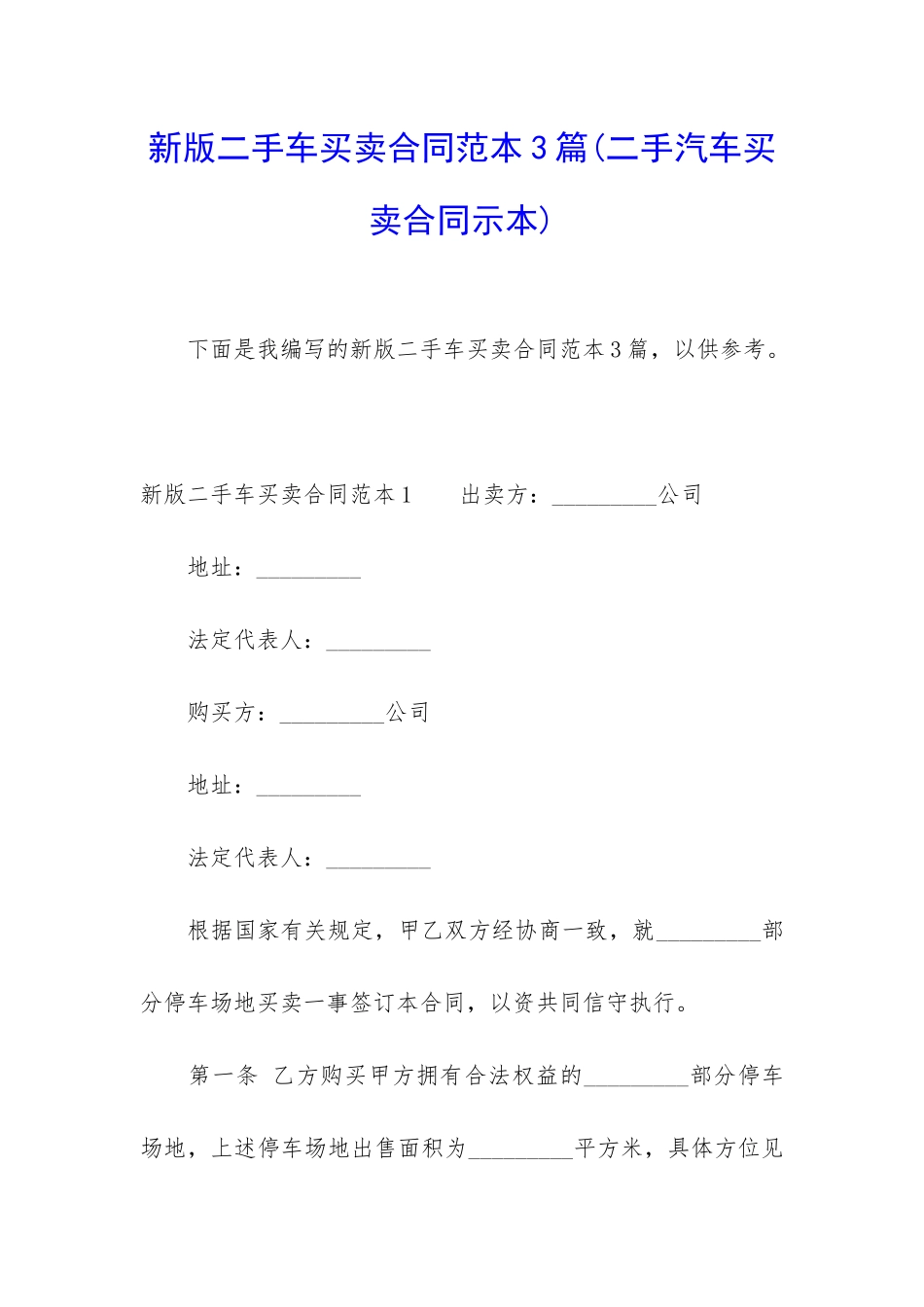 新版二手车买卖合同范本3篇_第1页