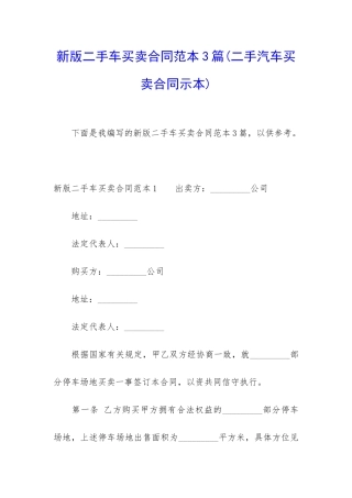 新版二手车买卖合同范本3篇