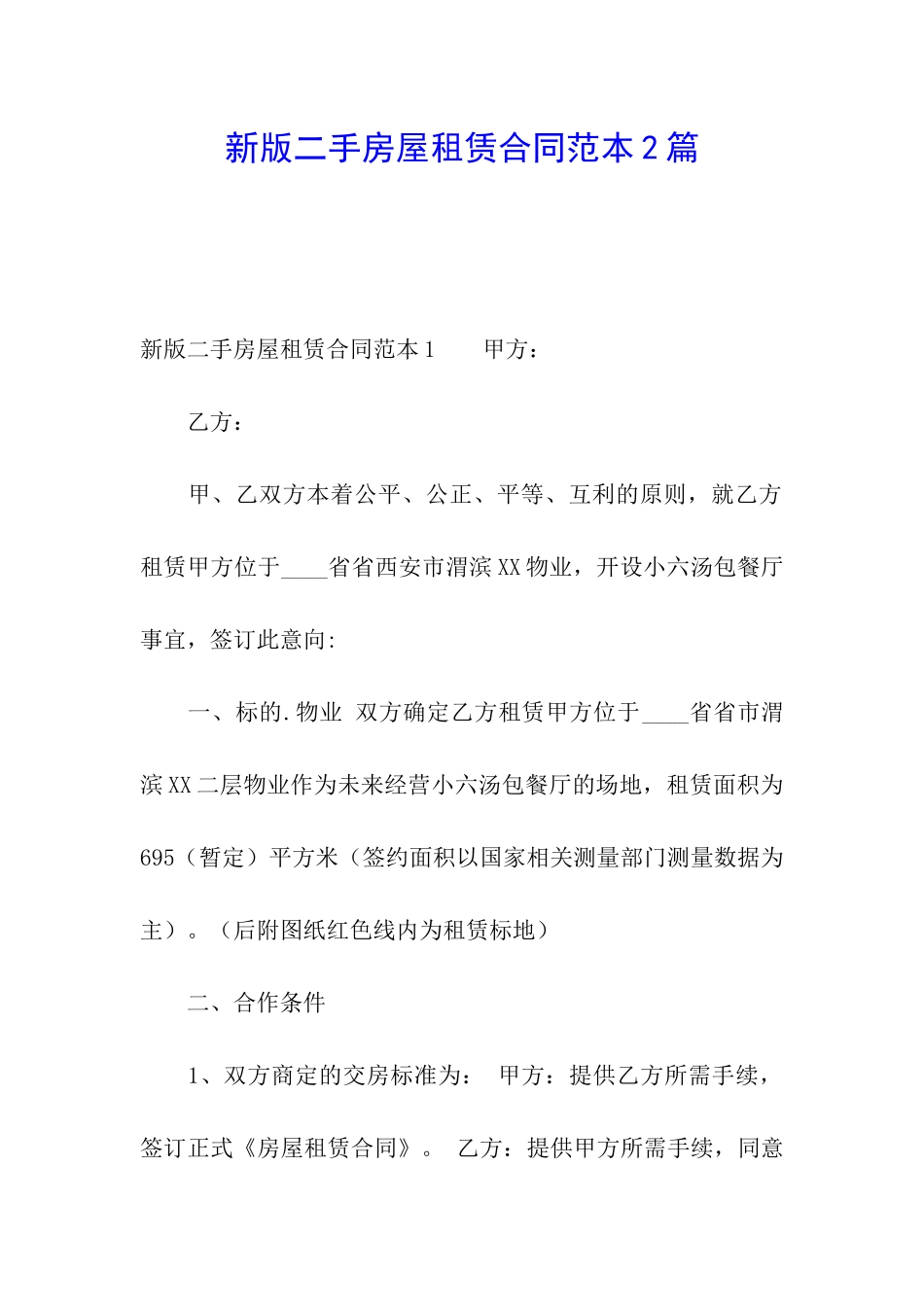 新版二手房屋租赁合同范本2篇_第1页