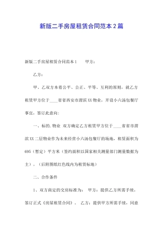 新版二手房屋租赁合同范本2篇