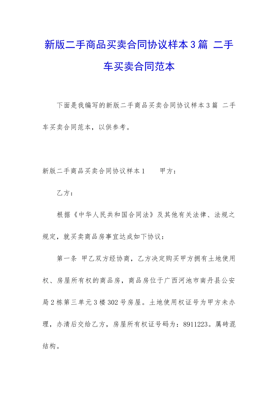 新版二手商品买卖合同协议样本3篇-二手车买卖合同范本_第1页