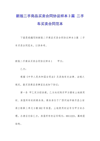 新版二手商品买卖合同协议样本3篇-二手车买卖合同范本